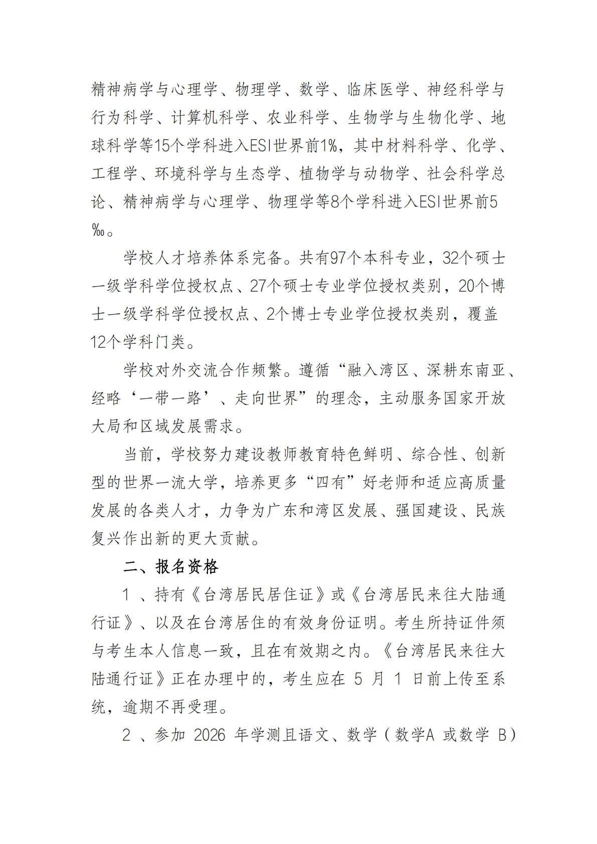 华南师范大学 2026 年依据台湾地区大学入学考试学科能力测试成绩招收台湾高中毕业生简章